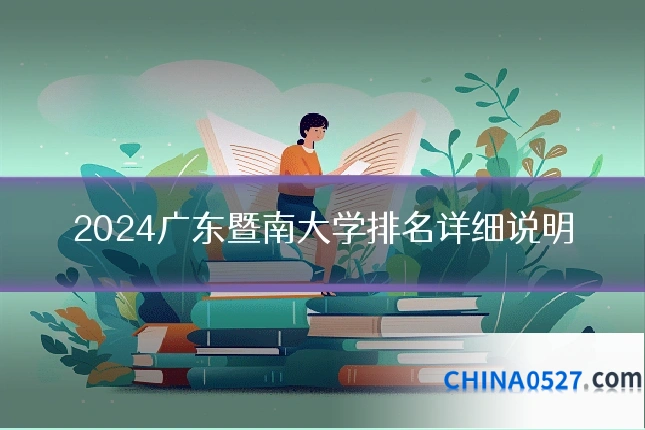 2024广东暨南大学排名详细说明