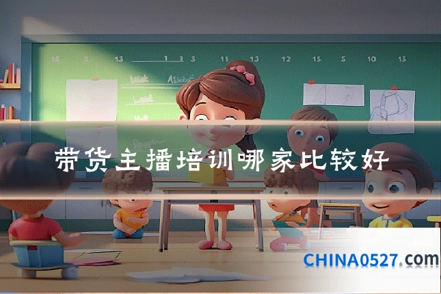 带货主播培训哪家比较好