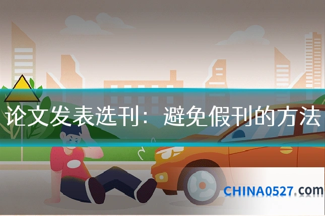 论文发表选刊：避免假刊的方法