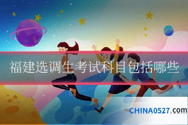 福建选调生考试科目包括哪些