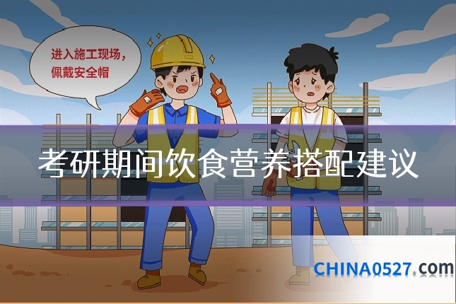 考研期间饮食营养搭配建议