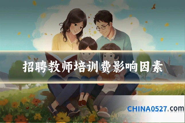 招聘教师培训费影响因素