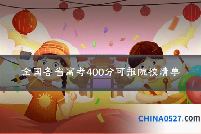 全国各省高考400分可报院校清单