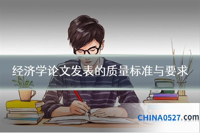 经济学论文发表的质量标准与要求