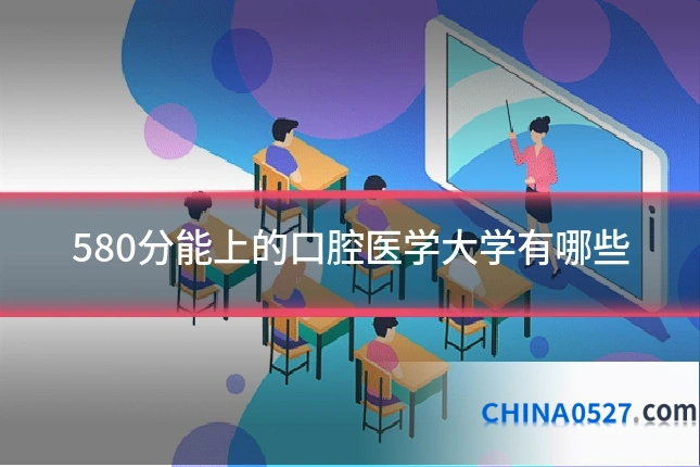 580分能上的口腔医学大学有哪些