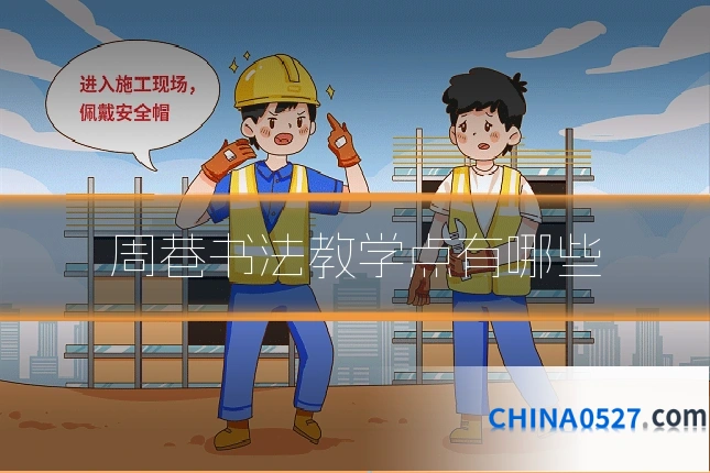 周巷书法教学点有哪些
