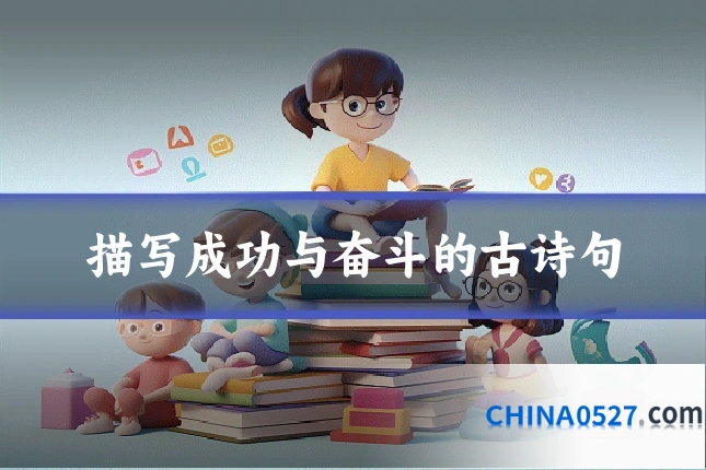 描写成功与奋斗的古诗句