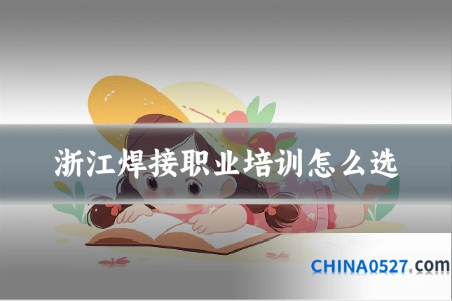 浙江焊接职业培训怎么选