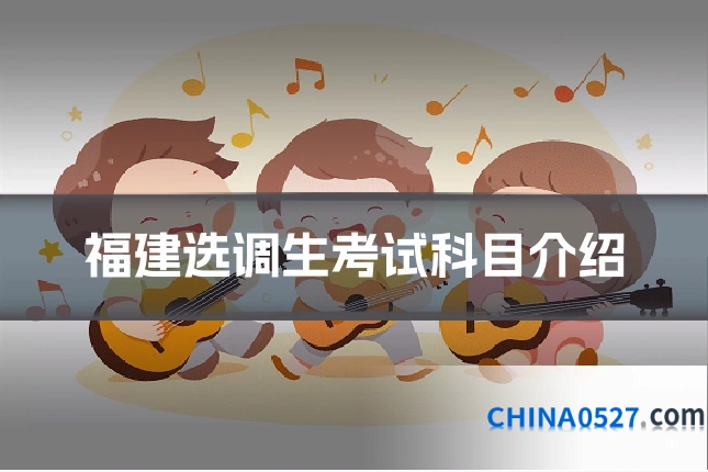 福建选调生考试科目介绍
