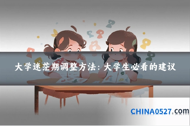 大学迷茫期调整方法:大学生必看的建议