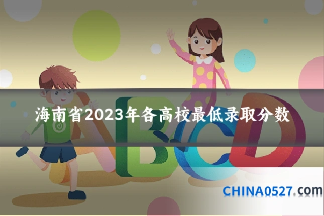 海南省2023年各高校最低录取分数