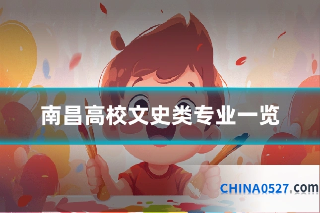 南昌高校文史类专业一览