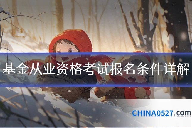 基金从业资格考试报名条件详解