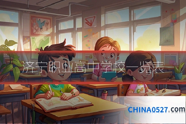 济宁职业高中学校一览表