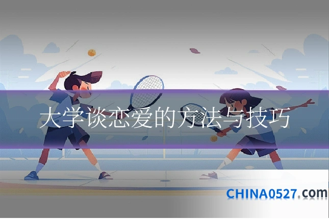 大学谈恋爱的方法与技巧