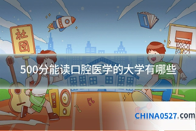 500分能读口腔医学的大学有哪些