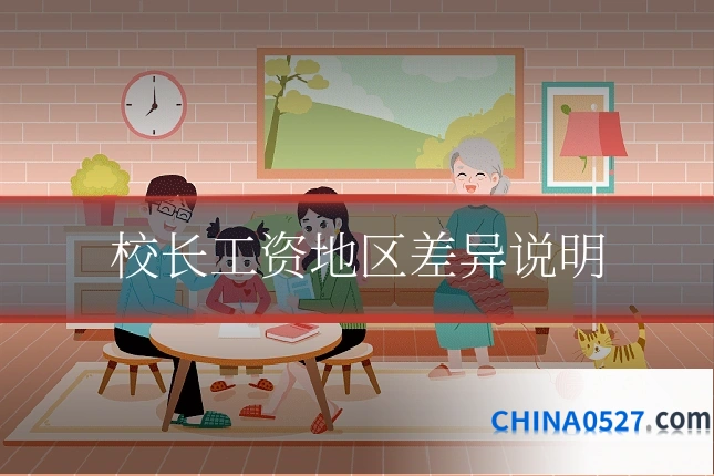 校长工资地区差异说明