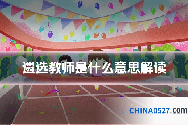 遴选教师是什么意思解读