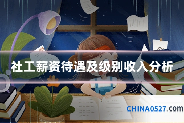 社工薪资待遇及级别收入分析
