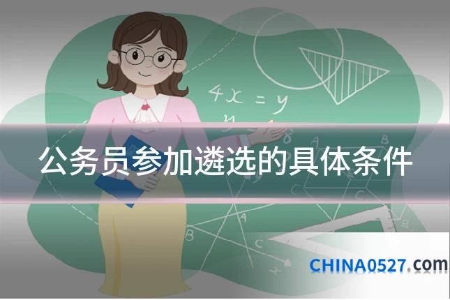 公务员参加遴选的具体条件