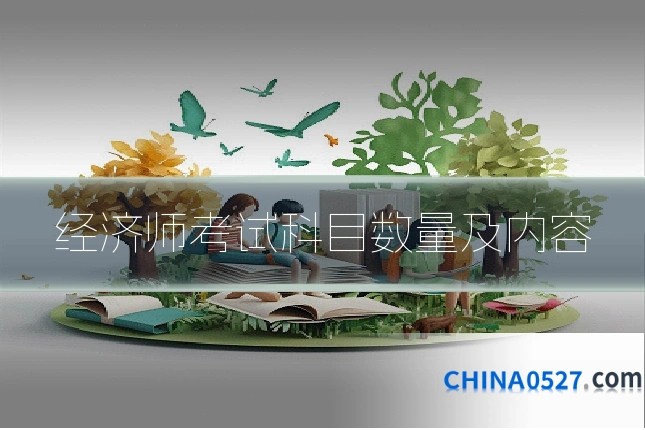 经济师考试科目数量及内容