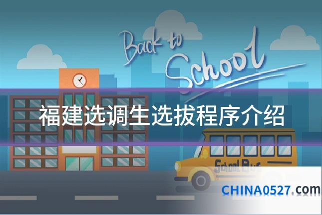 福建选调生选拔程序介绍