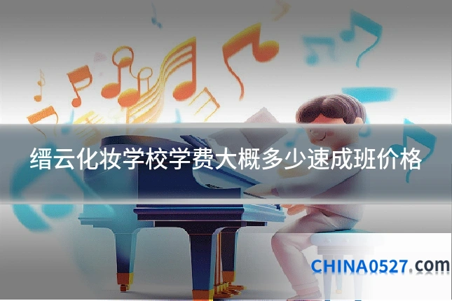 缙云化妆学校学费大概多少速成班价格