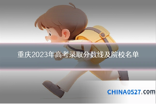 重庆2023年高考录取分数线及院校名单