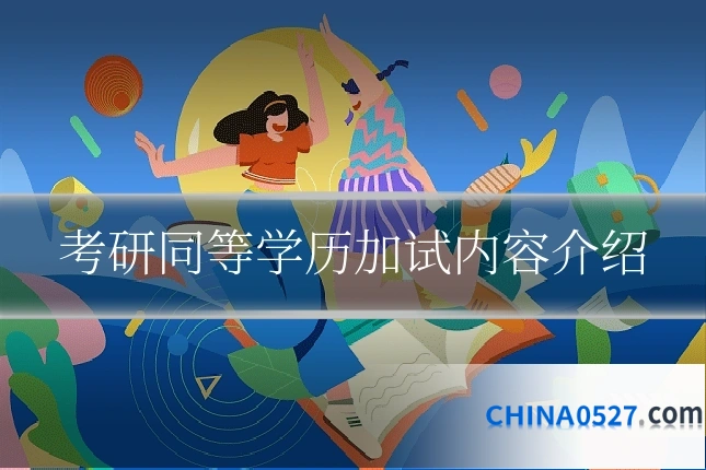 考研同等学历加试内容介绍