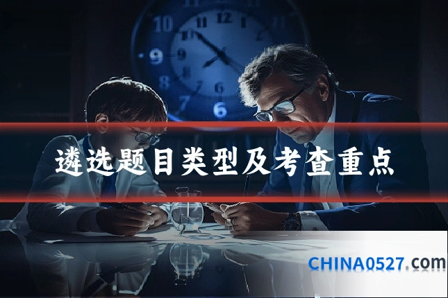 遴选题目类型及考查重点
