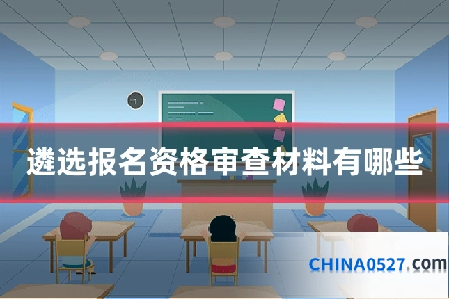 遴选报名资格审查材料有哪些