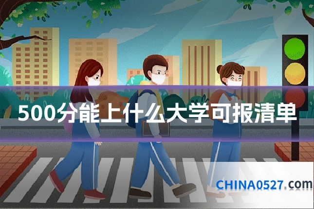 500分能上什么大学可报清单