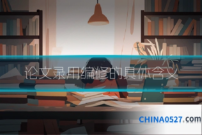 论文录用编修的具体含义
