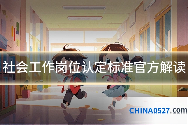社会工作岗位认定标准官方解读