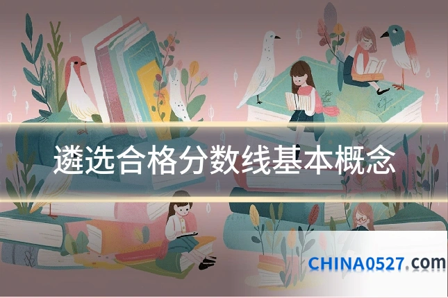 遴选合格分数线基本概念