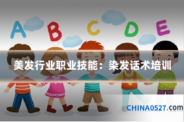 美发行业职业技能:染发话术培训