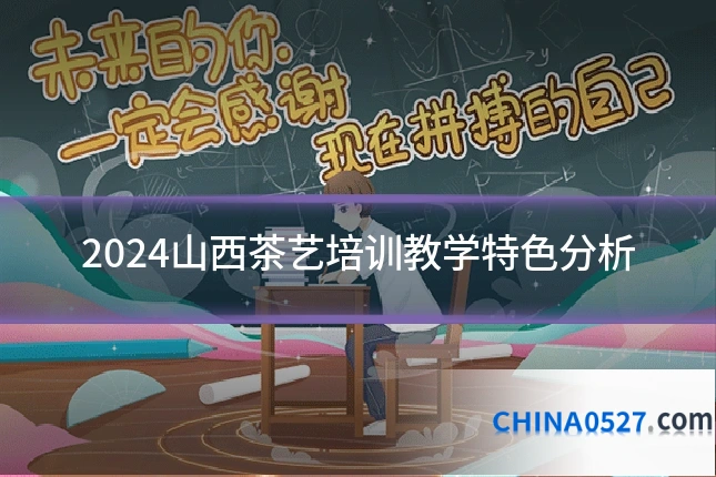 2024山西茶艺培训教学特色分析