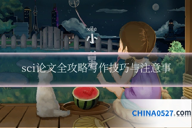 sci论文全攻略写作技巧与注意事