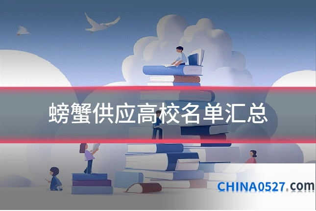 螃蟹供应高校名单汇总