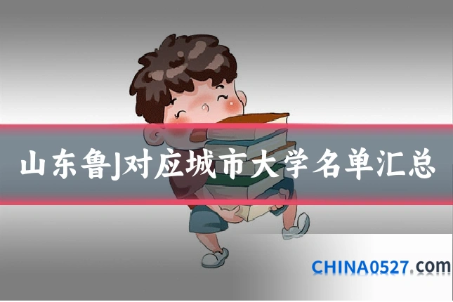 山东鲁J对应城市大学名单汇总