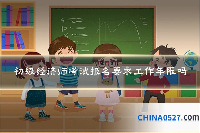 初级经济师考试报名要求工作年限吗