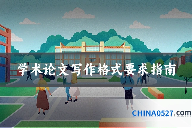 学术论文写作格式要求指南