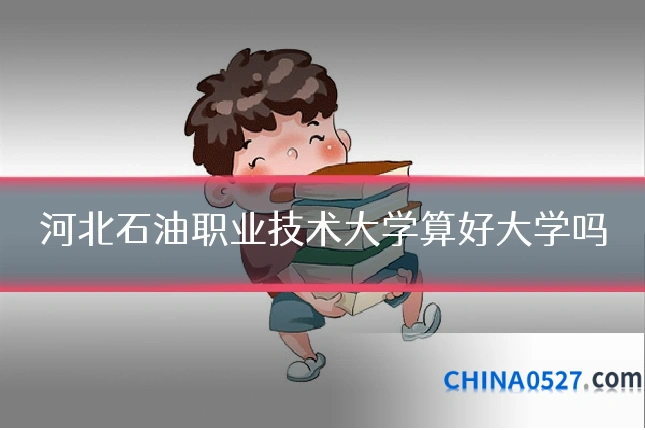 河北石油职业技术大学算好大学吗