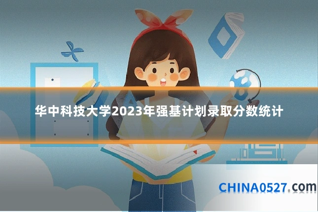 华中科技大学2023年强基计划录取分数统计