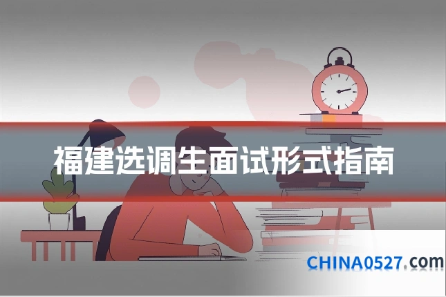 福建选调生面试形式指南
