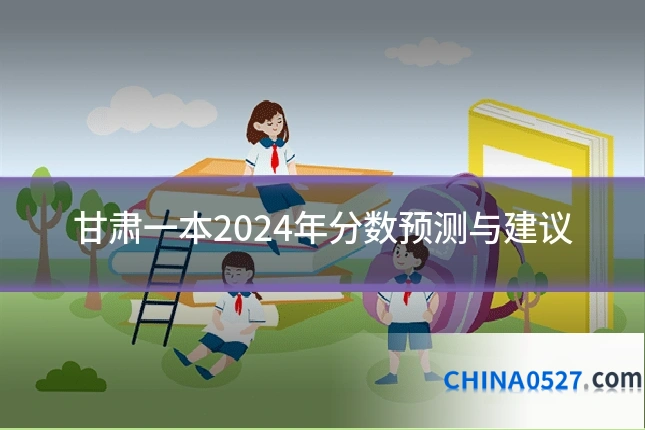 甘肃一本2024年分数预测与建议