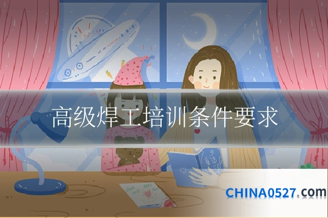 高级焊工培训条件要求