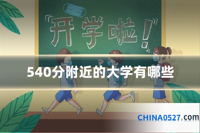 540分附近的大学有哪些