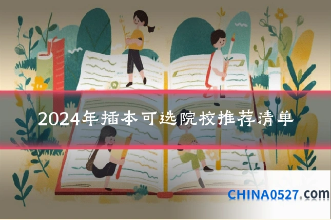 2024年插本可选院校推荐清单