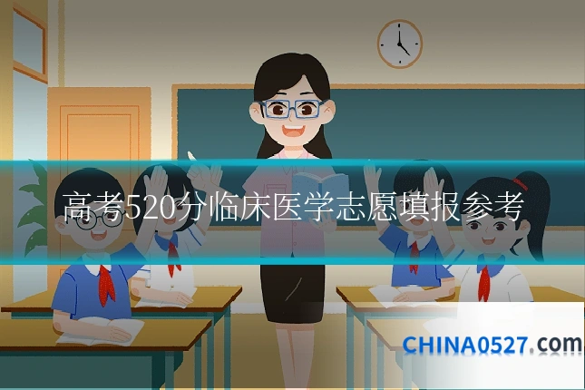 高考520分临床医学志愿填报参考